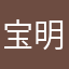 宝明呗
