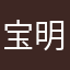 宝明妙性