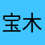宝木卫
