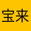 宝来