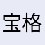 宝格娃婚礼圆满