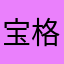 宝格子铺满了白色墙壁的
