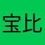 宝比的