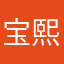 宝熙爹