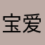 宝爱玩