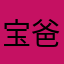 宝爸soyo1111