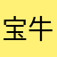 宝牛球
