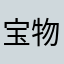宝物願い