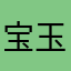宝玉姫