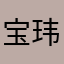 宝玮