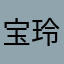 宝玲妹妹