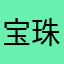 宝珠神龙