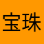 宝珠cc