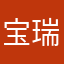 宝瑞顺达