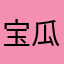 宝瓜麻麻