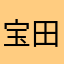宝田集