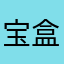 宝盒123