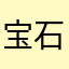 宝石が欲しい一般人