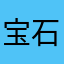 宝石ちゃん