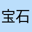 宝石傻
