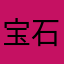 宝石大好き