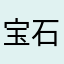 宝石快来