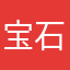 宝石材料