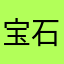 宝石永恒