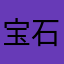宝石泥棒