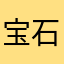 宝石猎人杨峰