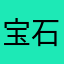 宝石研骨灰玩家