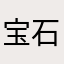 宝石💎d