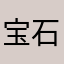 宝石100