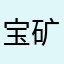 宝矿山
