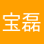 宝磊