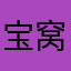 宝窝猪宝的580