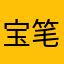 宝笔u