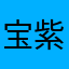 宝紫