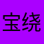宝绕大宝贝