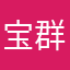 宝群娟滢玲冰新江菊烟F{{{