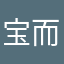 宝而_zpy
