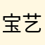 宝艺游乐科技