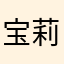 宝莉火鸡