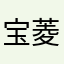 宝菱家纺甘