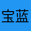 宝蓝爱