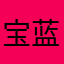 宝蓝爱你呦
