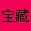 宝藏游戏的第一个评论人