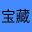 宝藏软件。