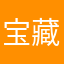 宝藏软件！！