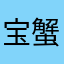 宝蟹